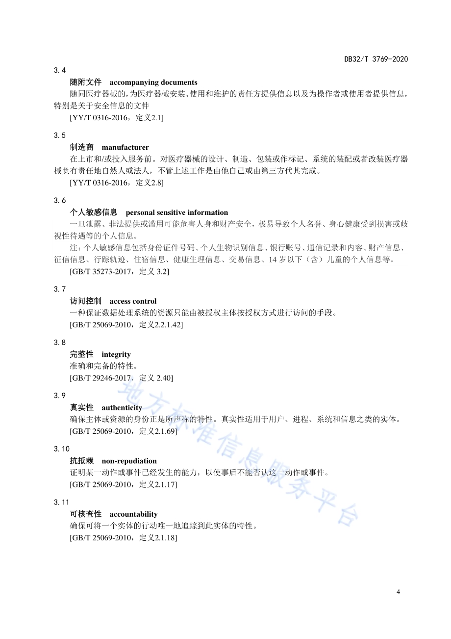 医疗器械网络信息安全基本要求DB32／T 3769-2020.pdf_第5页