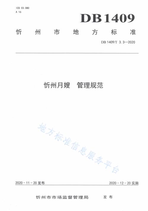 忻州月嫂 管理规范DB1409／T 3.3-2020.pdf