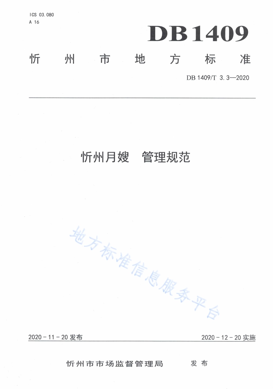 忻州月嫂 管理规范DB1409／T 3.3-2020.pdf_第1页