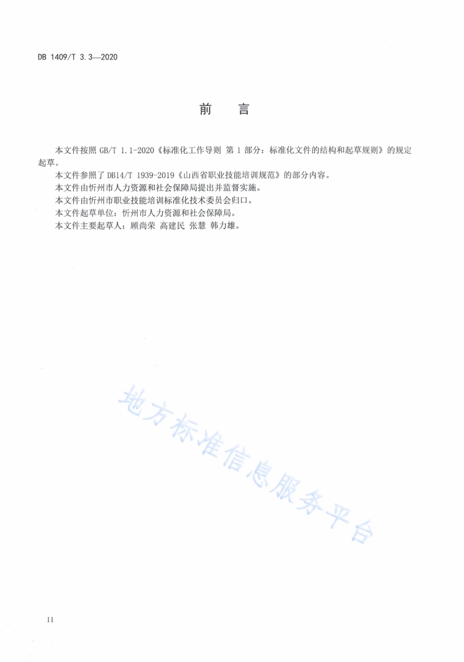 忻州月嫂 管理规范DB1409／T 3.3-2020.pdf_第3页
