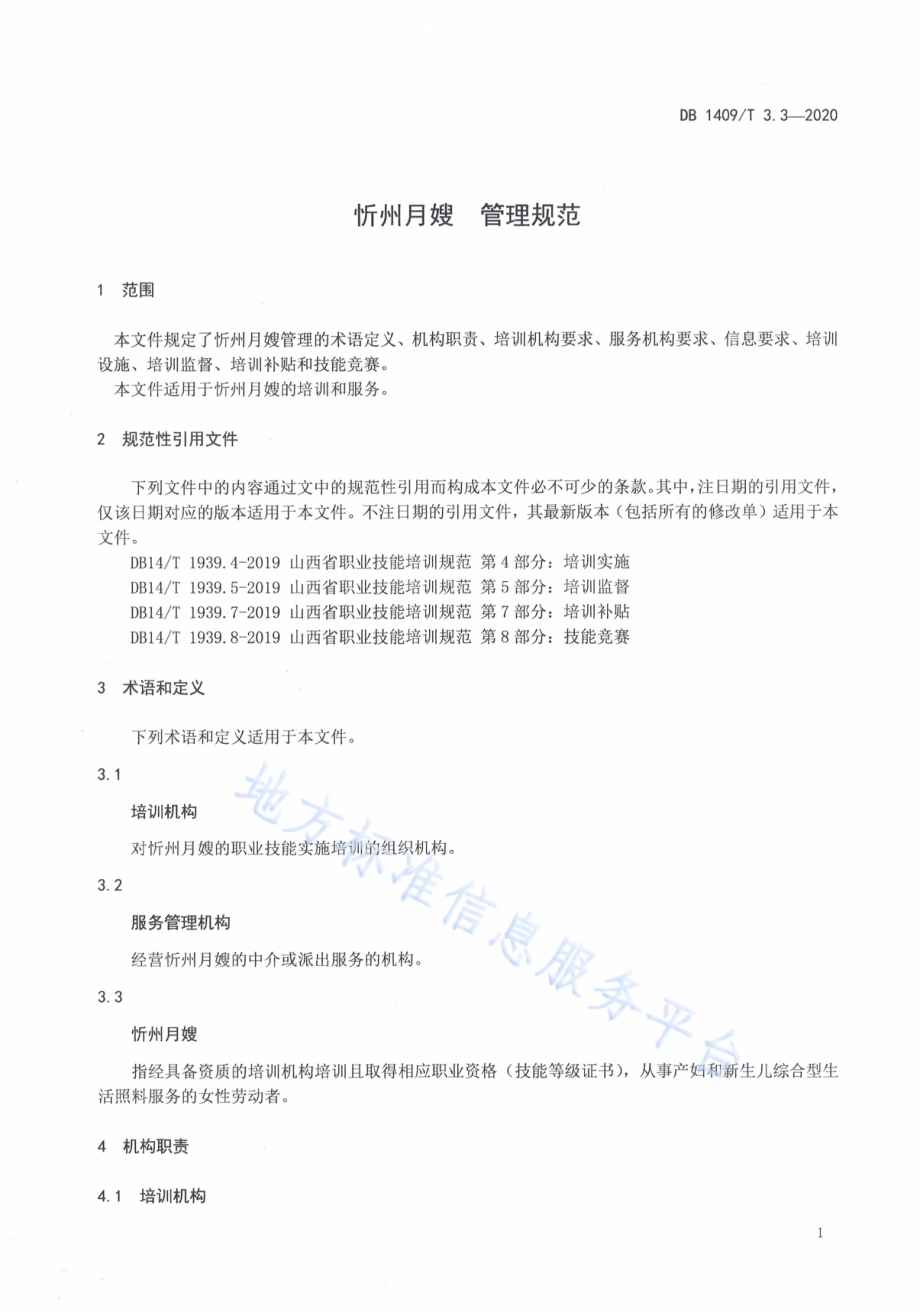 忻州月嫂 管理规范DB1409／T 3.3-2020.pdf_第4页