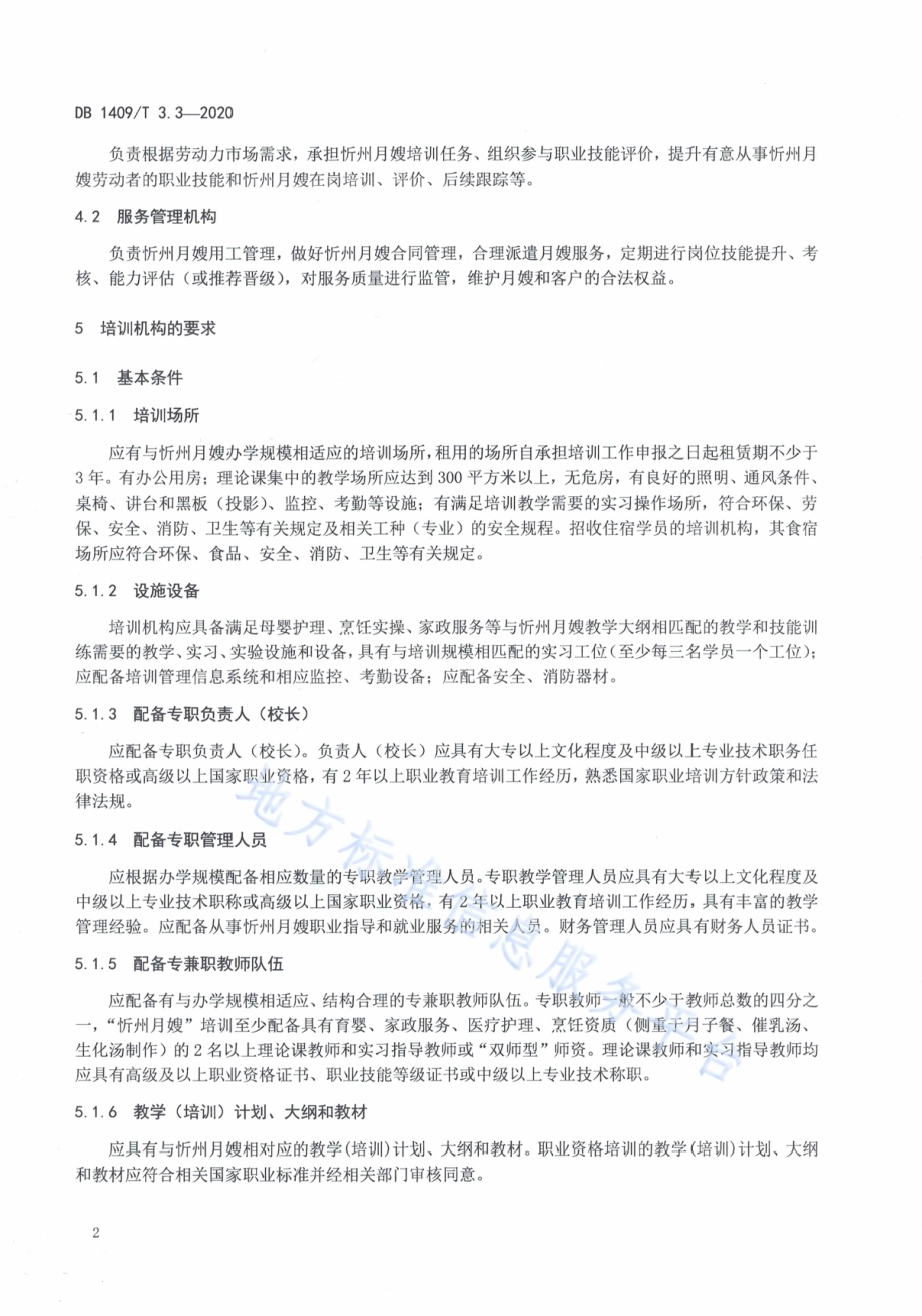 忻州月嫂 管理规范DB1409／T 3.3-2020.pdf_第5页