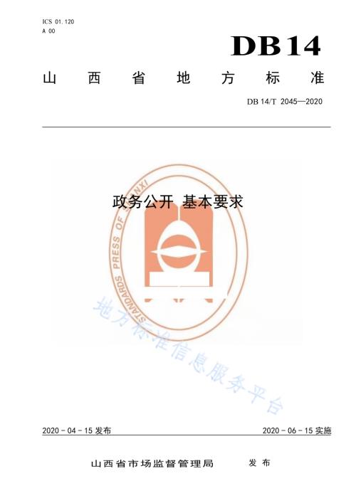 政务公开 基本要求DB14／T2045-2020.pdf