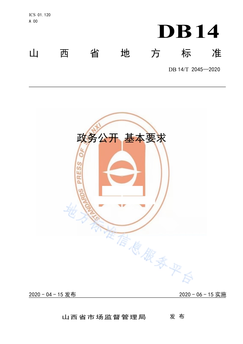 政务公开 基本要求DB14／T2045-2020.pdf_第1页