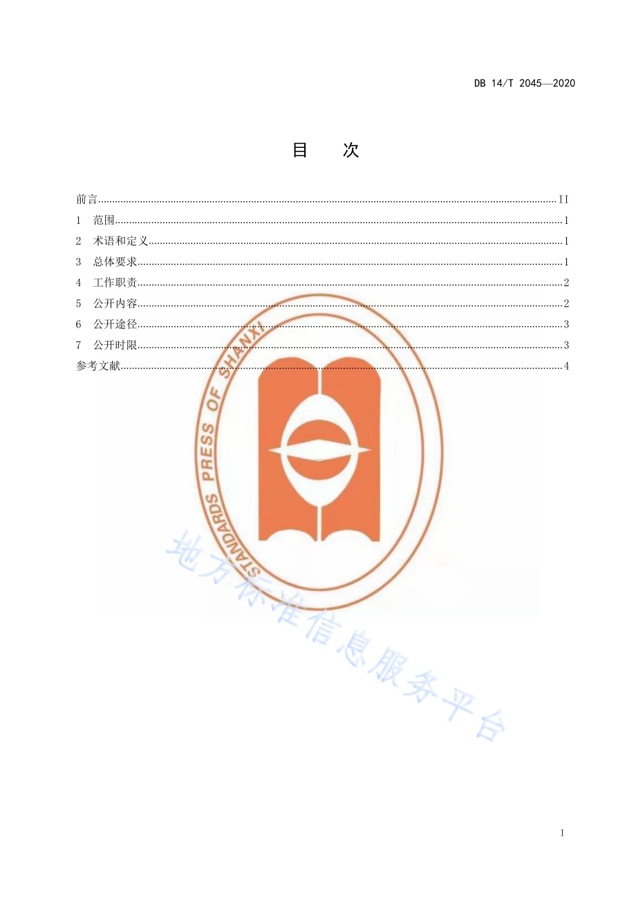 政务公开 基本要求DB14／T2045-2020.pdf_第3页