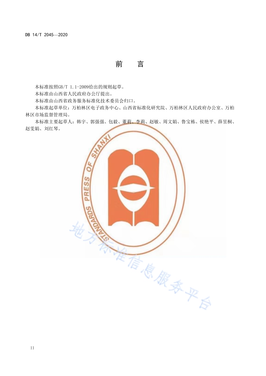 政务公开 基本要求DB14／T2045-2020.pdf_第4页