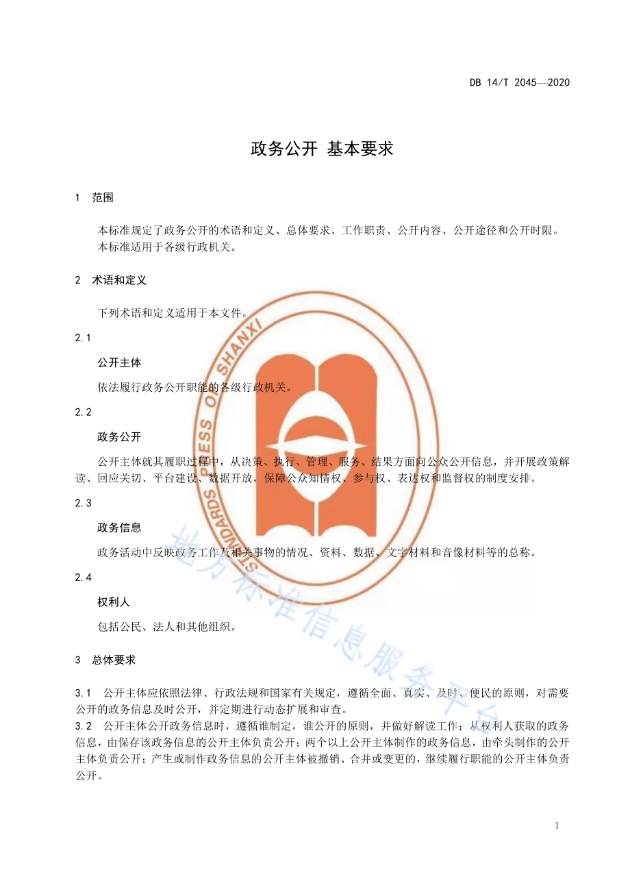 政务公开 基本要求DB14／T2045-2020.pdf_第5页