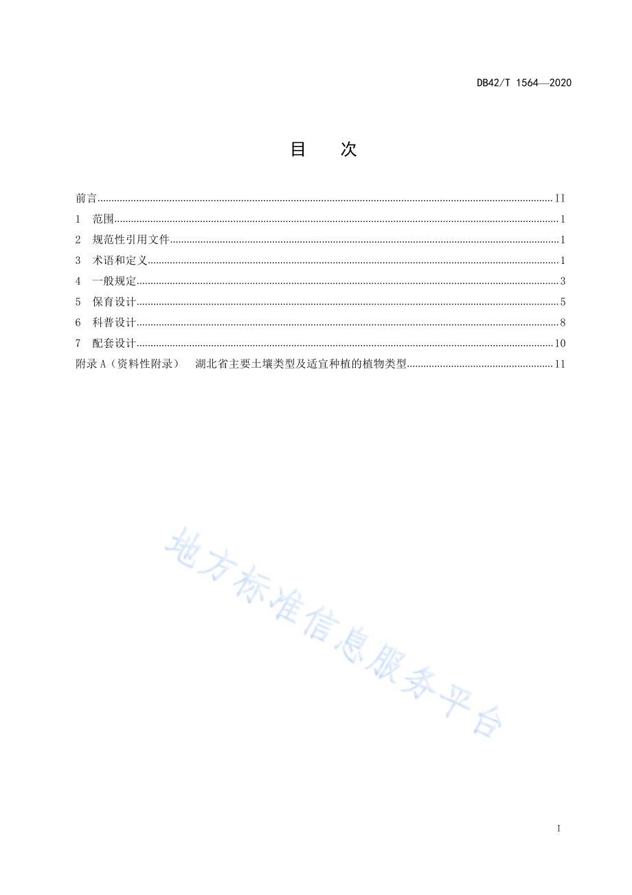 植物专类园设计规范DB42／T 1564-2020.pdf_第3页
