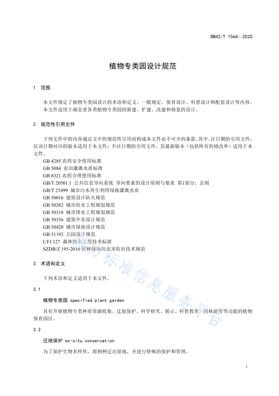 植物专类园设计规范DB42／T 1564-2020.pdf_第5页