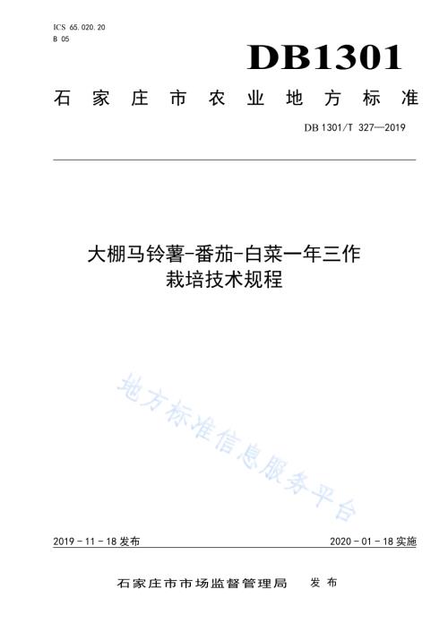 大棚马铃薯-番茄-白菜一年三作栽培技术规程DB1301／T 327-2019.pdf
