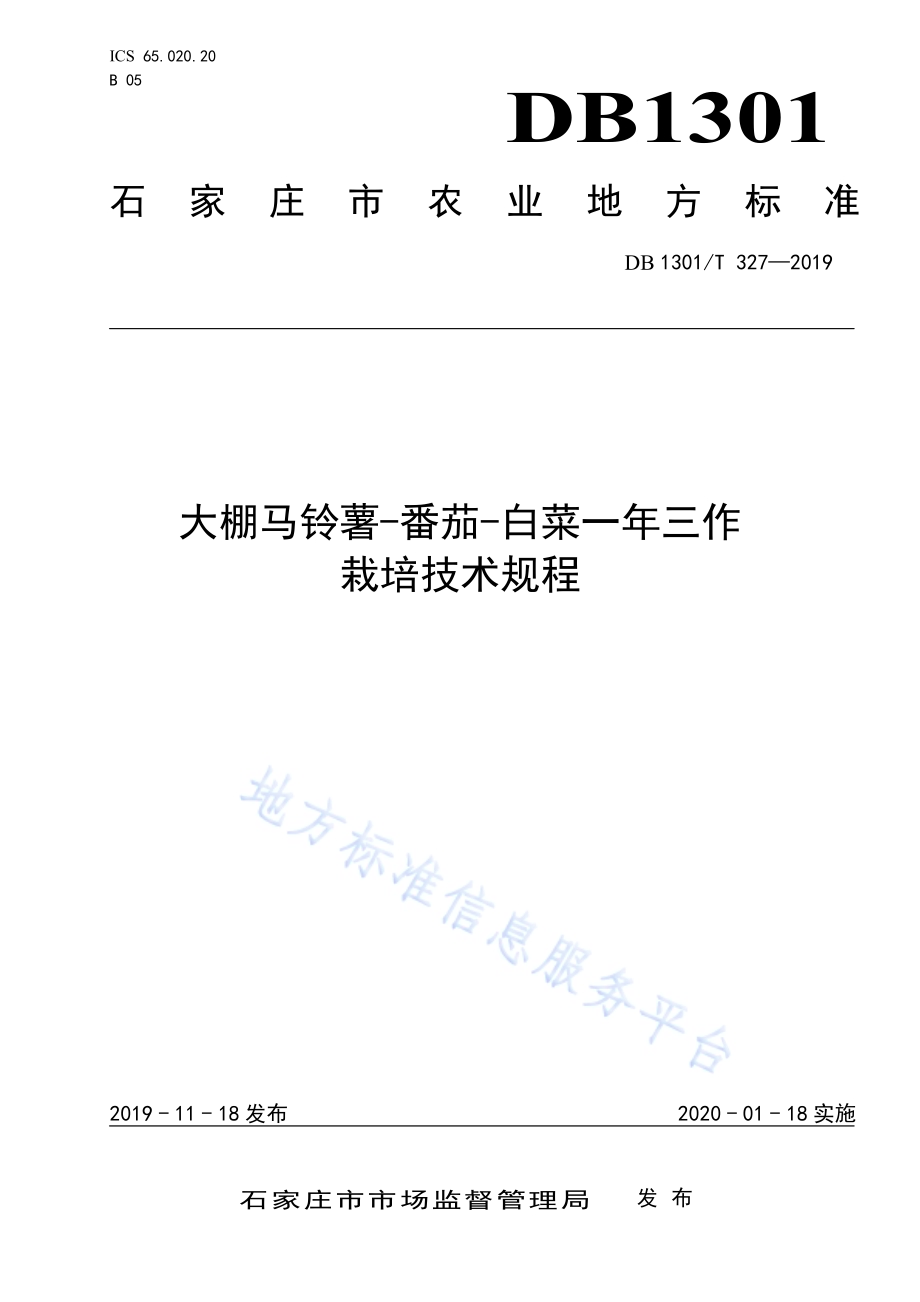 大棚马铃薯-番茄-白菜一年三作栽培技术规程DB1301／T 327-2019.pdf_第1页