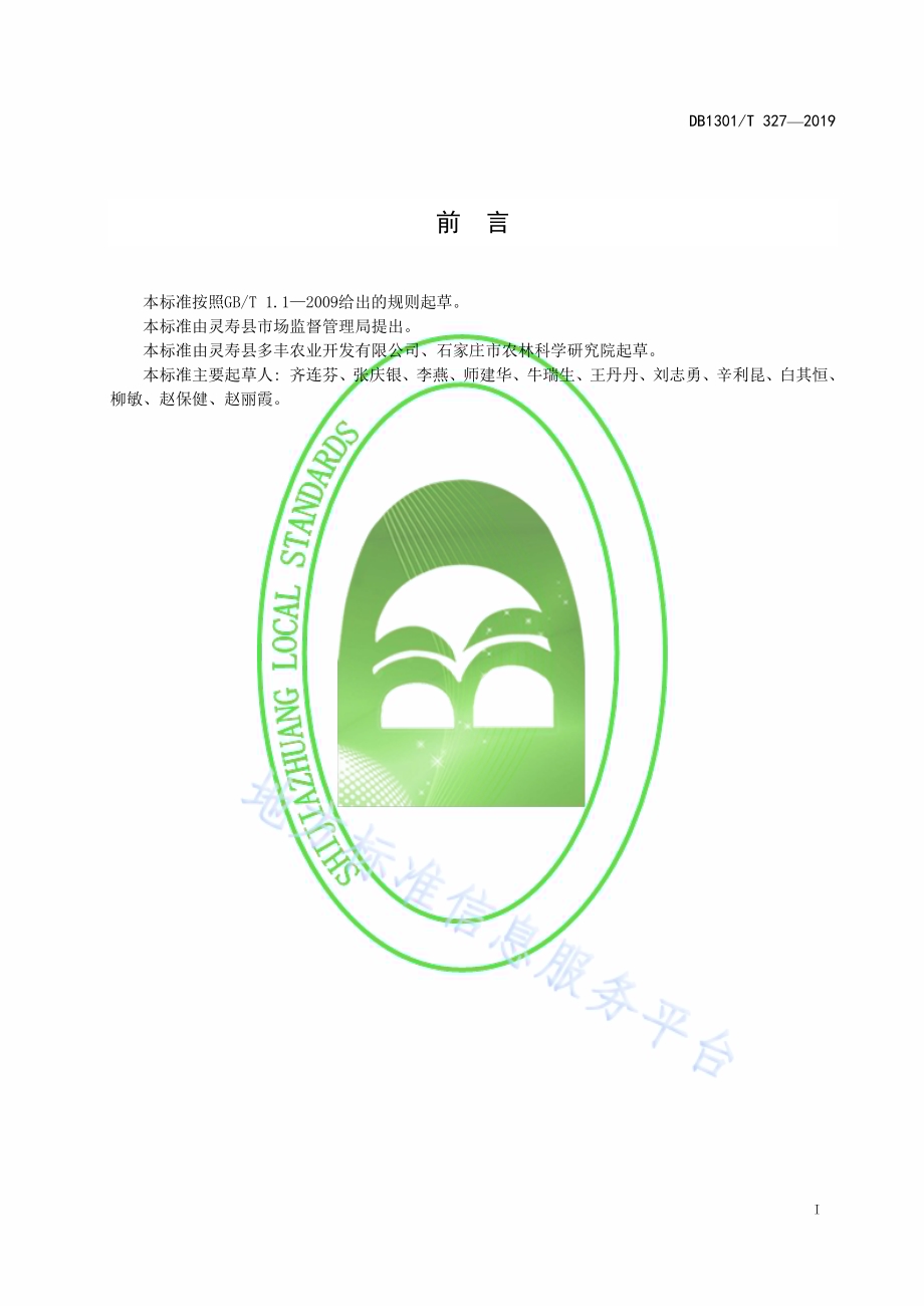 大棚马铃薯-番茄-白菜一年三作栽培技术规程DB1301／T 327-2019.pdf_第3页