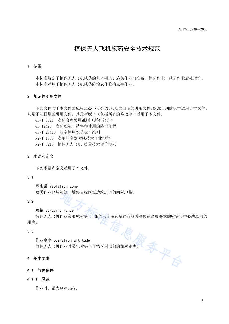 植保无人飞机施药安全技术规范DB37／T 3939—2020.pdf_第4页