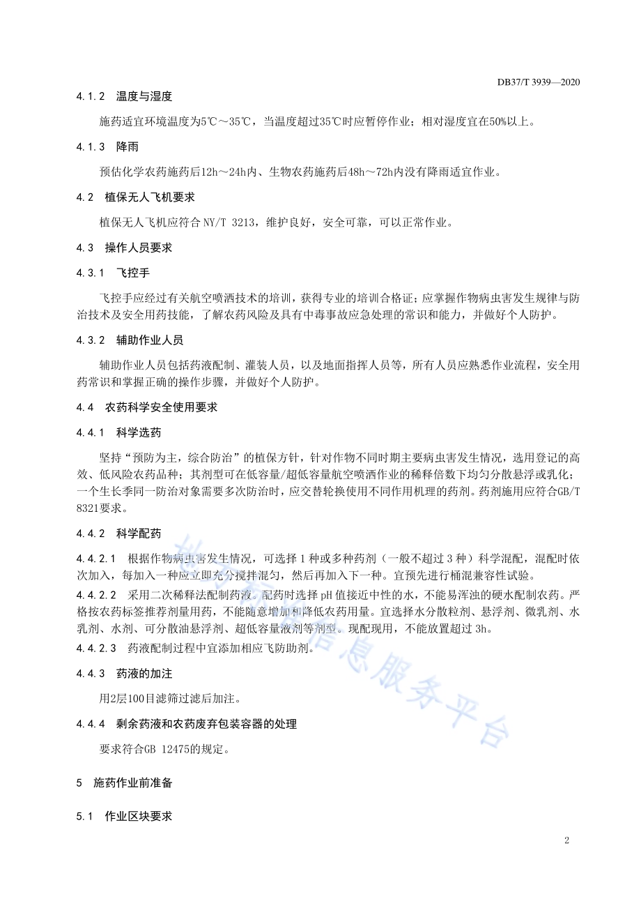植保无人飞机施药安全技术规范DB37／T 3939—2020.pdf_第5页