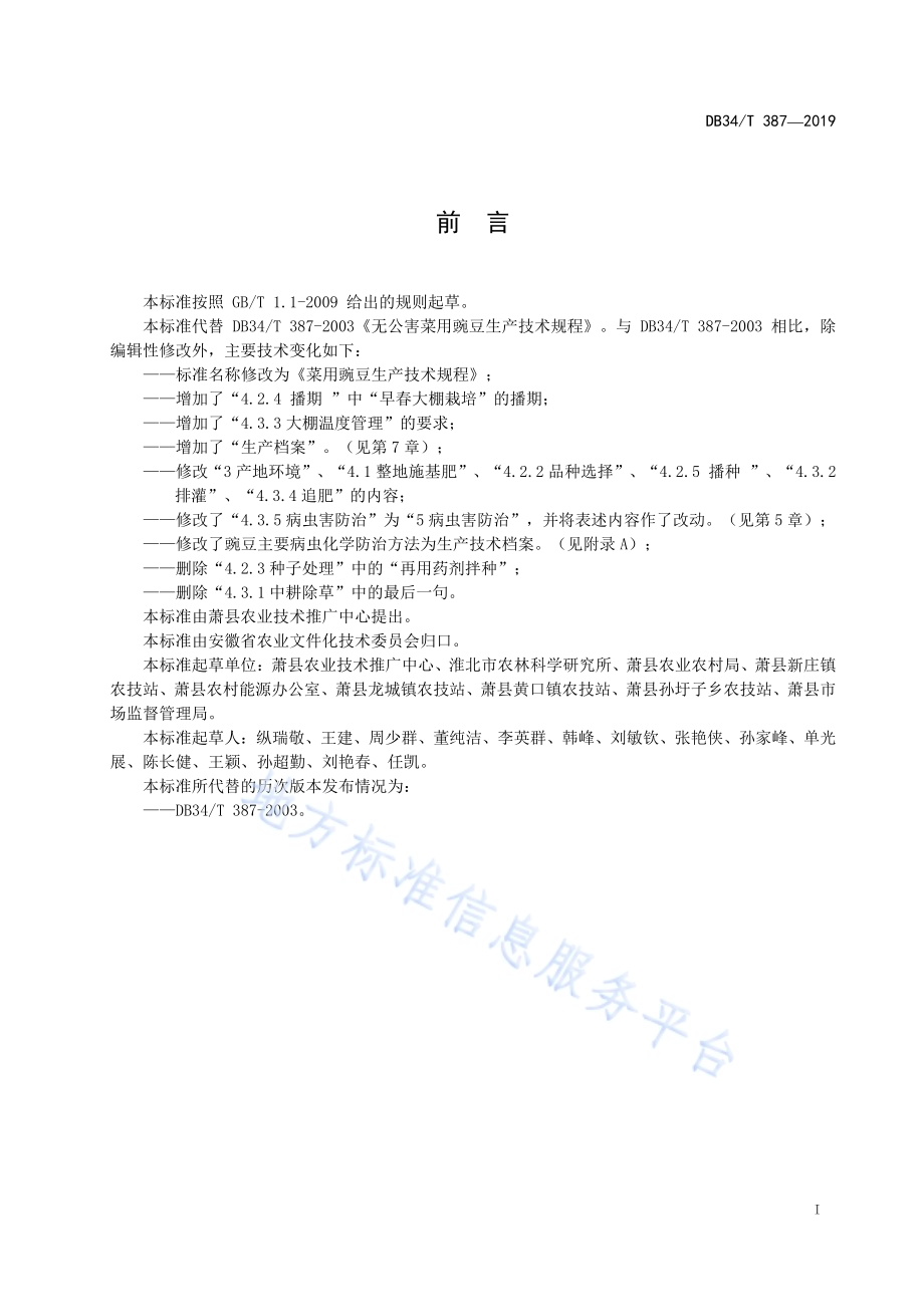 菜用豌豆生产技术规程DB34／T 387-2019.pdf_第3页