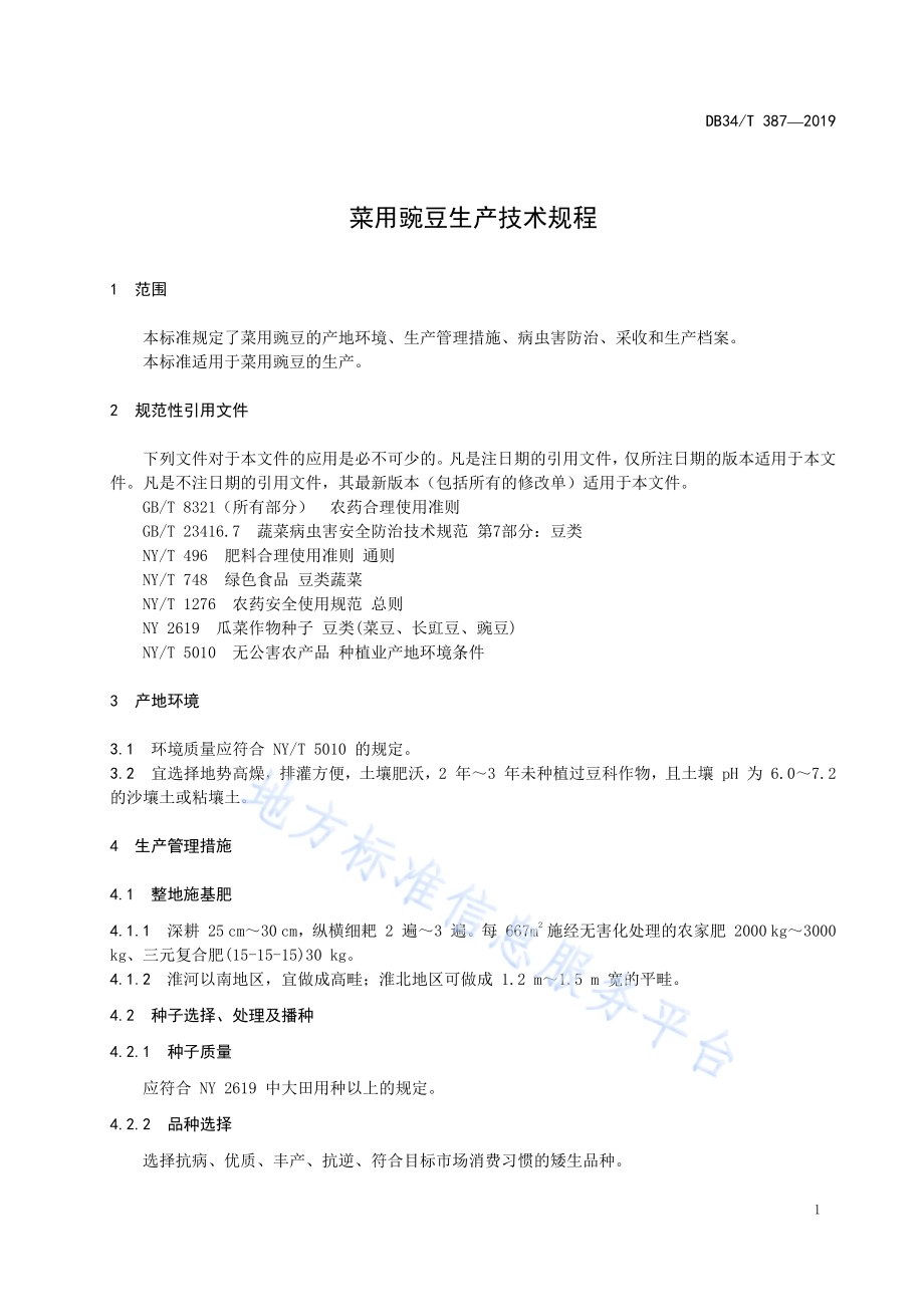 菜用豌豆生产技术规程DB34／T 387-2019.pdf_第5页