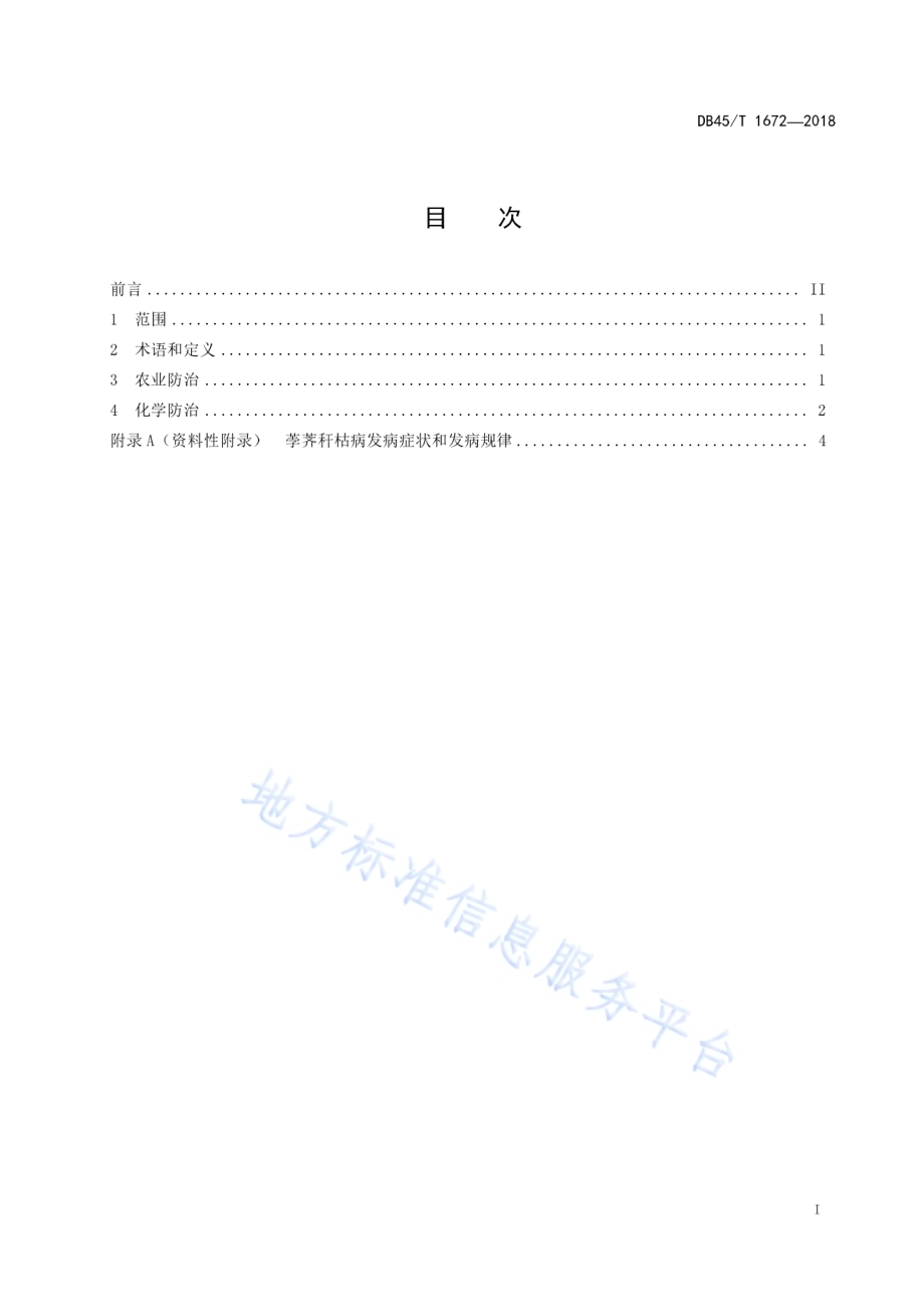 荸荠秆枯病防治技术规程DB45／T 1672-2018.pdf_第3页