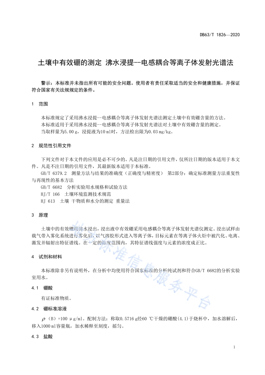 土壤中有效硼的测定 沸水浸提 电感耦合等离子体发射光谱法DB63／T 1826-2020.pdf_第5页
