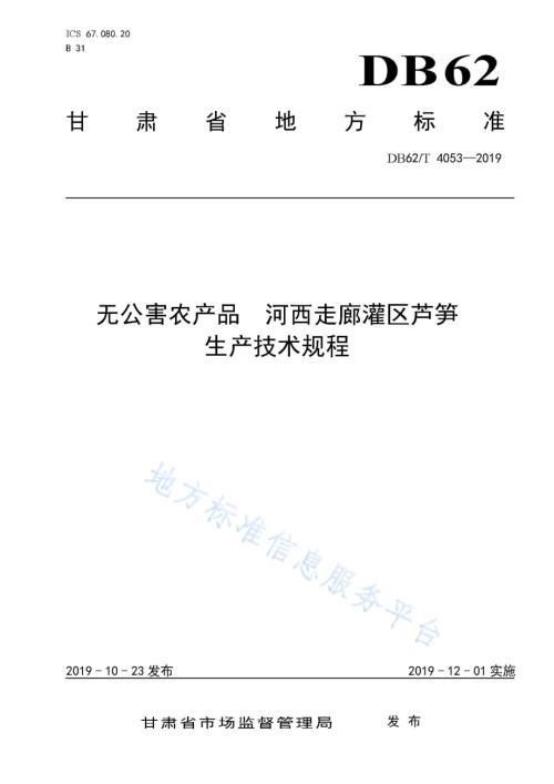无公害农产品 河西走廊灌区芦笋生产技术规程DB62／T 4053-2019.pdf