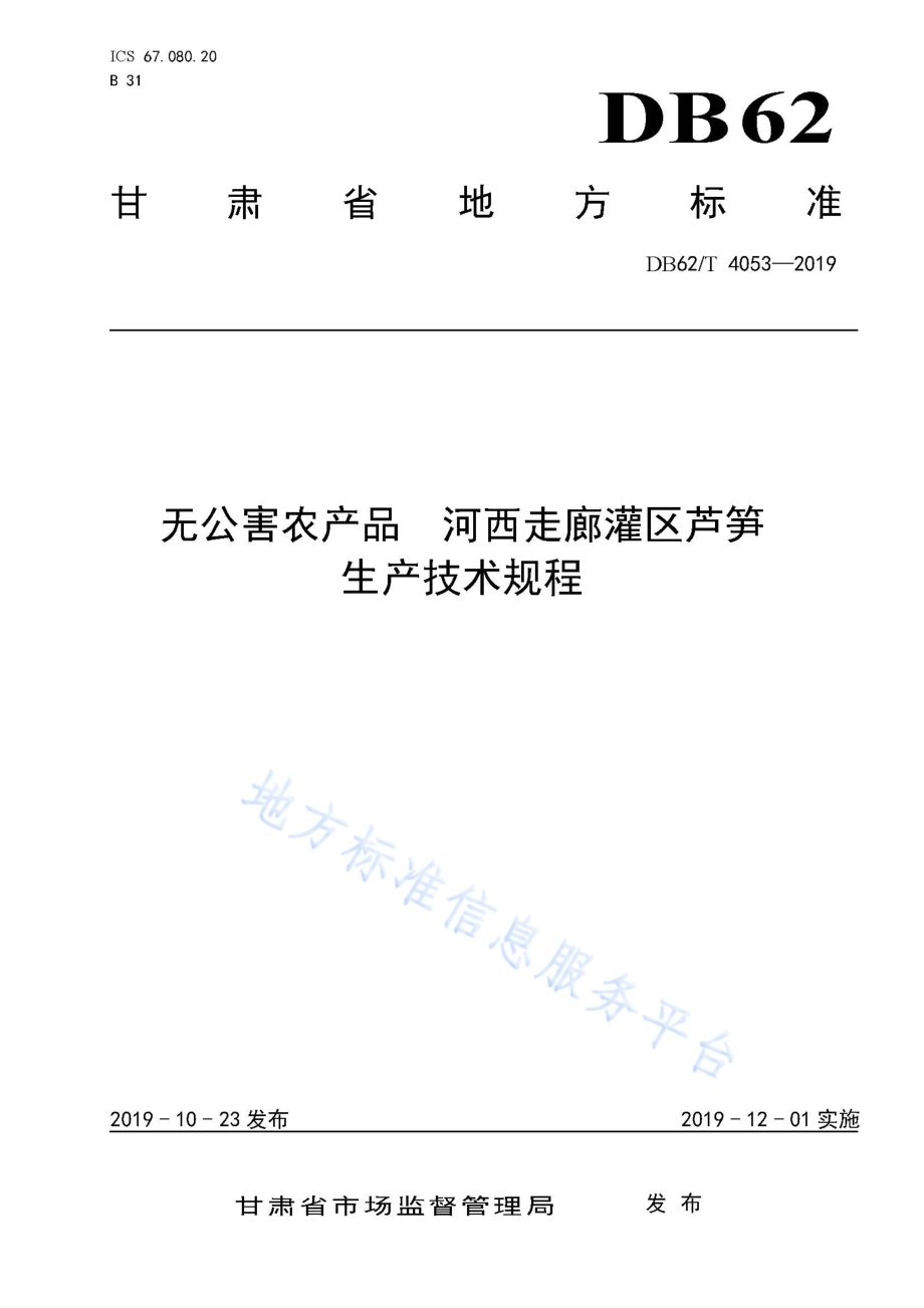 无公害农产品 河西走廊灌区芦笋生产技术规程DB62／T 4053-2019.pdf_第1页