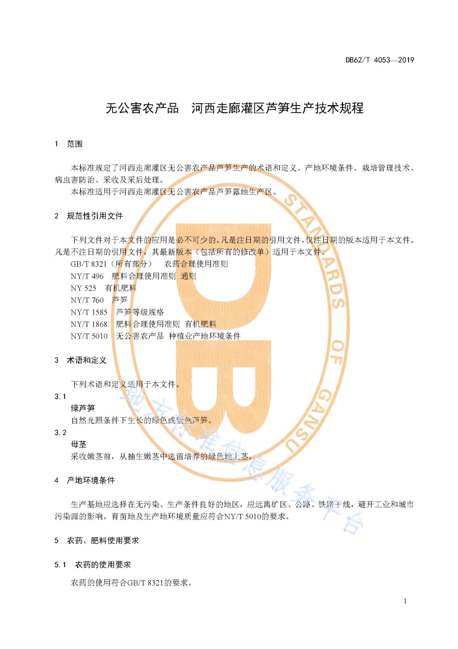 无公害农产品 河西走廊灌区芦笋生产技术规程DB62／T 4053-2019.pdf_第5页