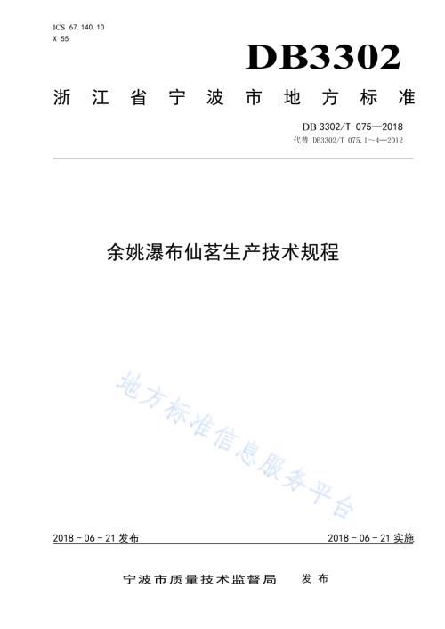 余姚瀑布仙茗生产技术规程DB3302／T 075-2018.pdf
