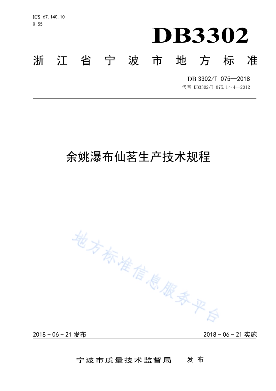 余姚瀑布仙茗生产技术规程DB3302／T 075-2018.pdf_第1页