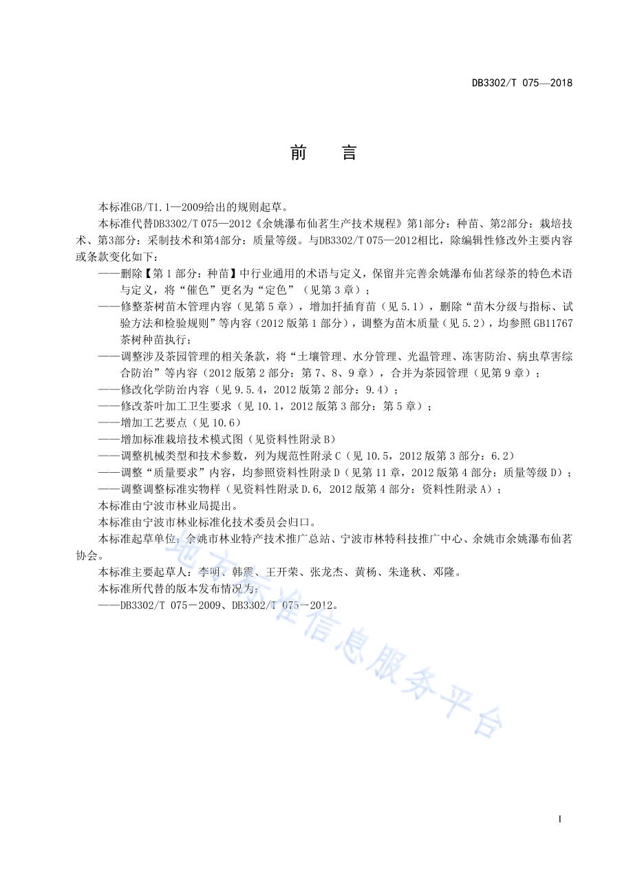 余姚瀑布仙茗生产技术规程DB3302／T 075-2018.pdf_第2页