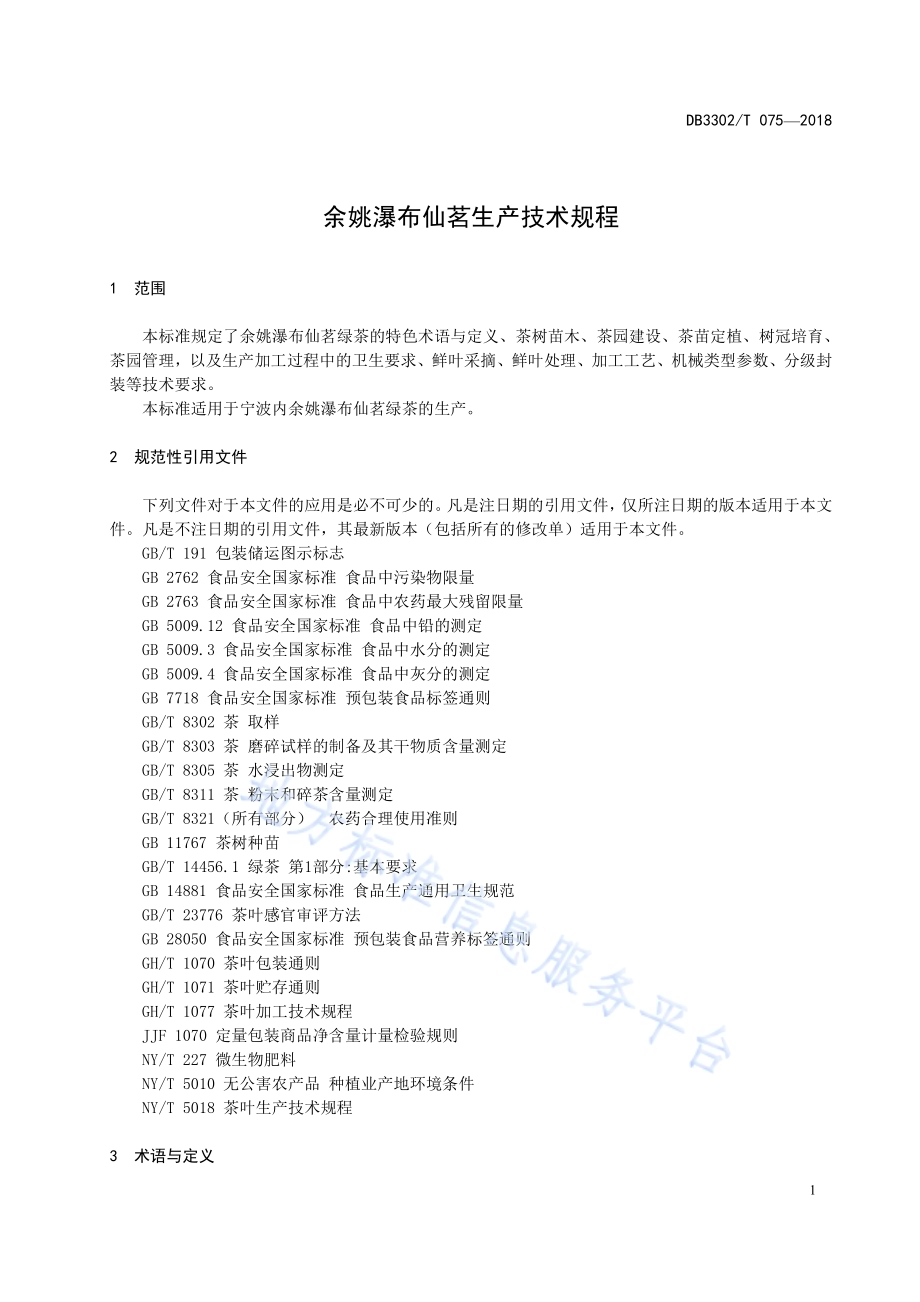 余姚瀑布仙茗生产技术规程DB3302／T 075-2018.pdf_第3页