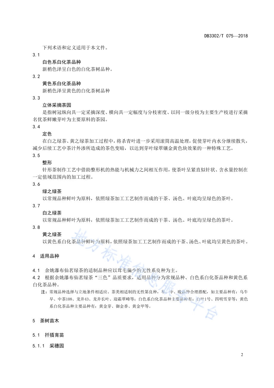 余姚瀑布仙茗生产技术规程DB3302／T 075-2018.pdf_第4页