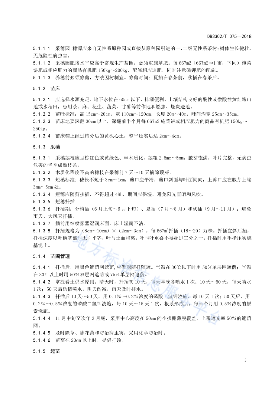 余姚瀑布仙茗生产技术规程DB3302／T 075-2018.pdf_第5页