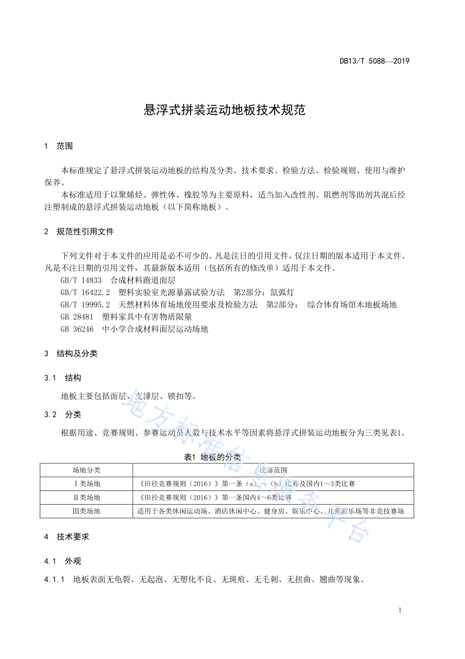 悬浮式拼装运动地板技术规范DB13／T 5088-2019.pdf_第5页