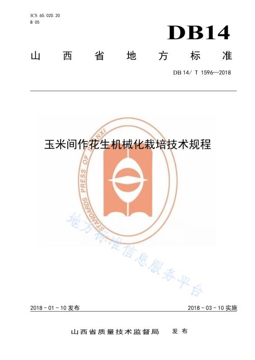 玉米间作花生机械化栽培技术规程DB14／T 1596-2018.pdf