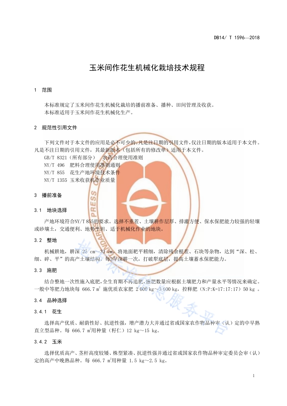 玉米间作花生机械化栽培技术规程DB14／T 1596-2018.pdf_第5页
