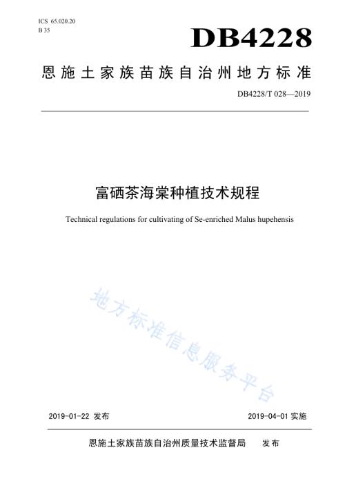 富硒茶海棠种植技术规程DB4228／T 028-2019.pdf