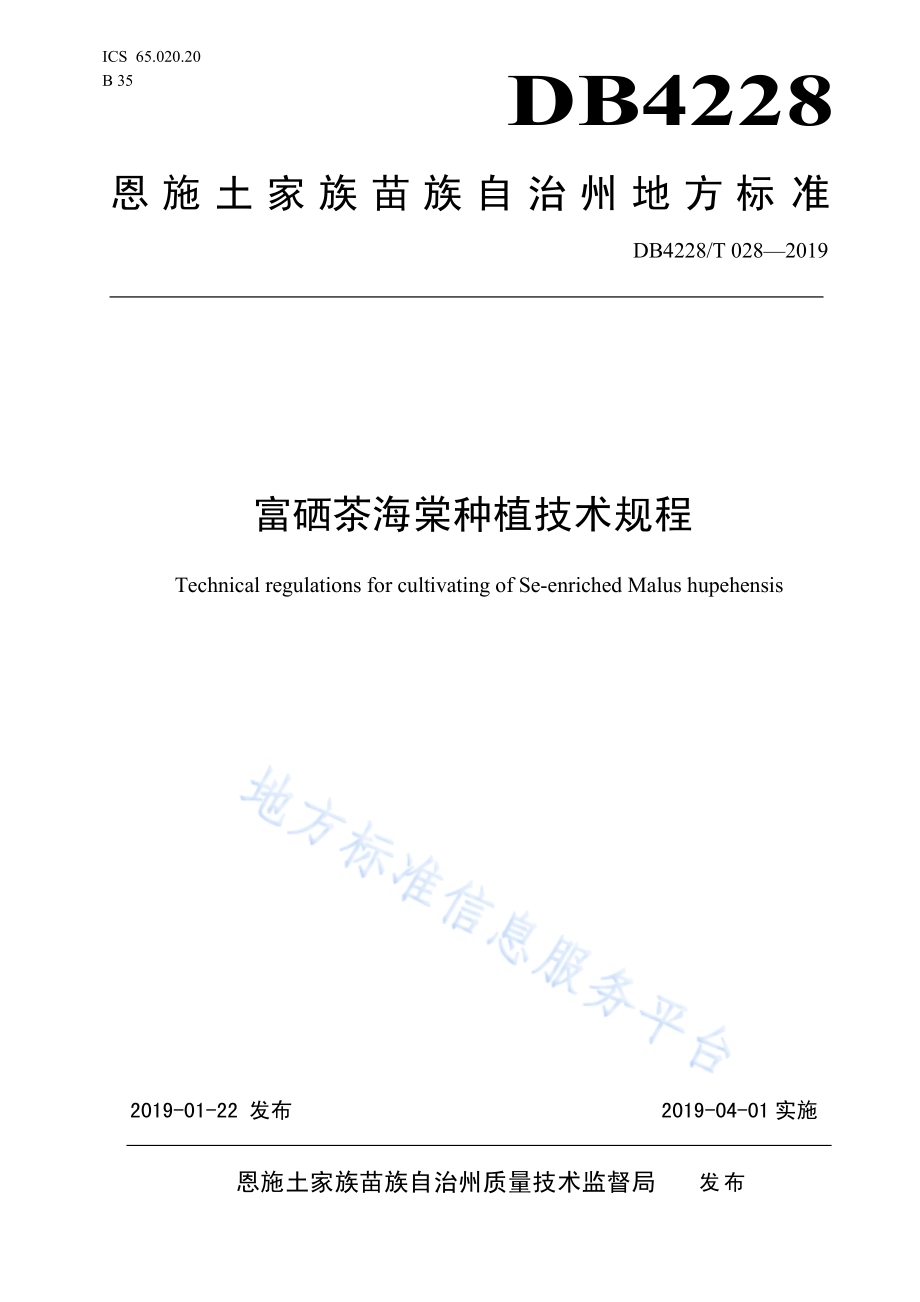 富硒茶海棠种植技术规程DB4228／T 028-2019.pdf_第1页