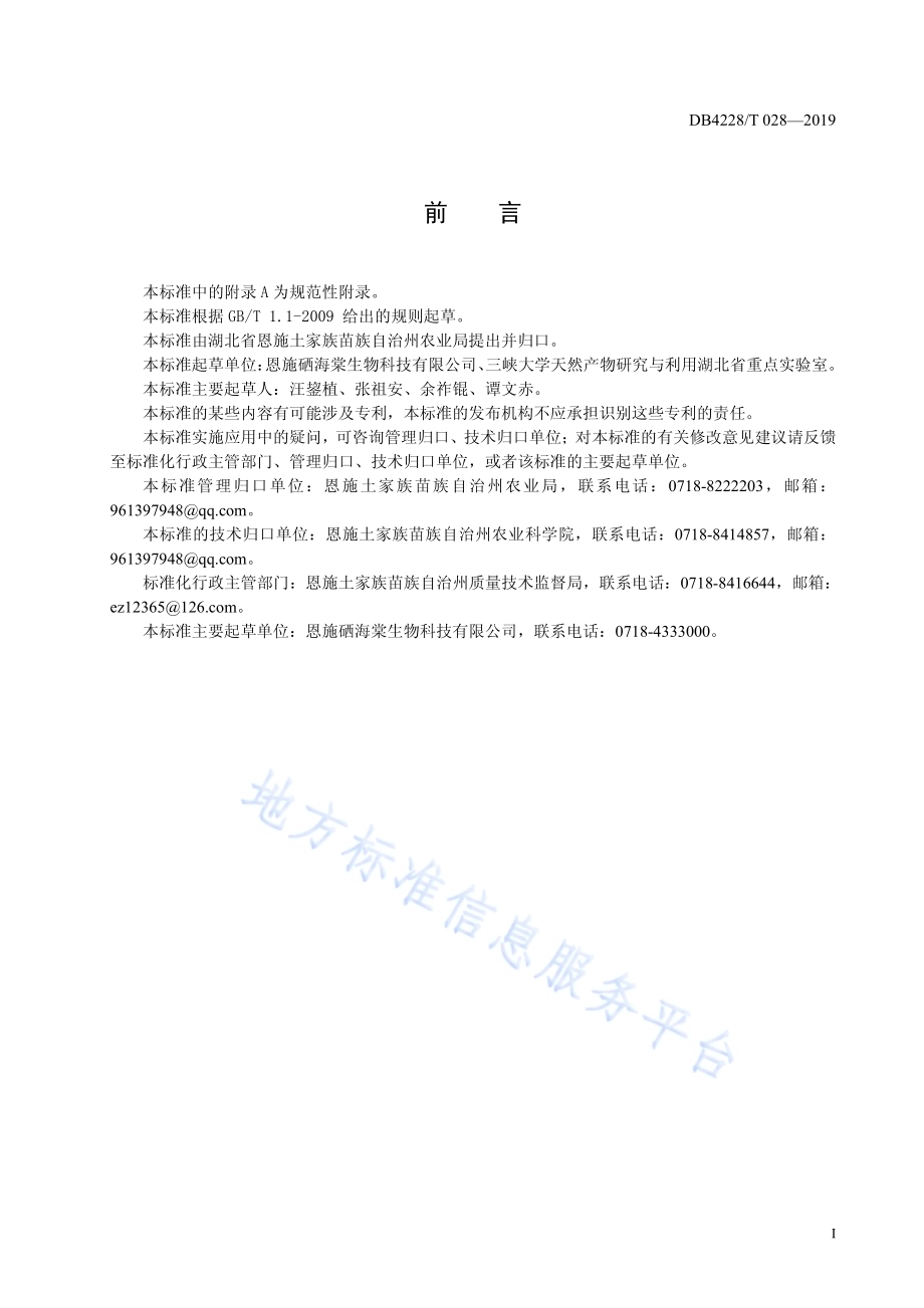 富硒茶海棠种植技术规程DB4228／T 028-2019.pdf_第3页