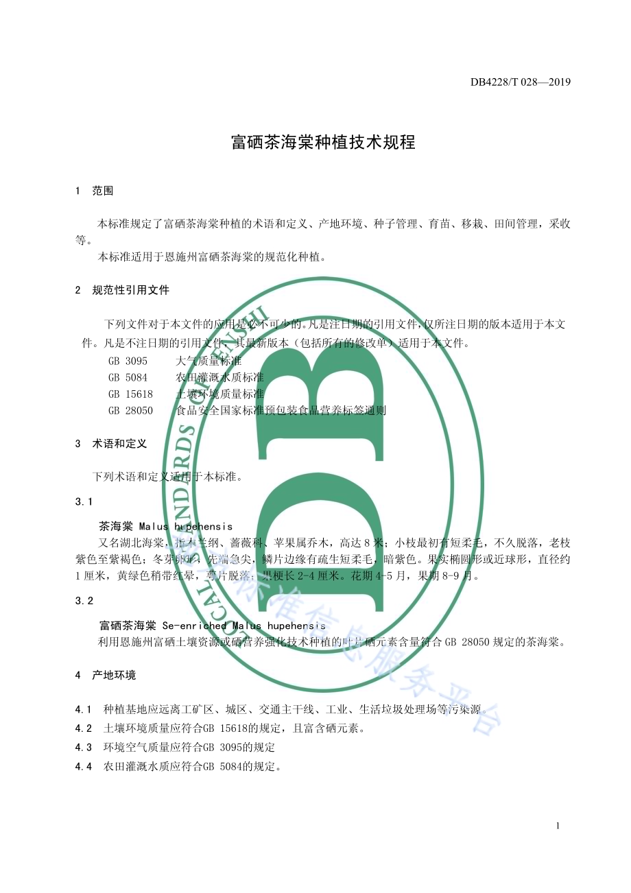 富硒茶海棠种植技术规程DB4228／T 028-2019.pdf_第5页
