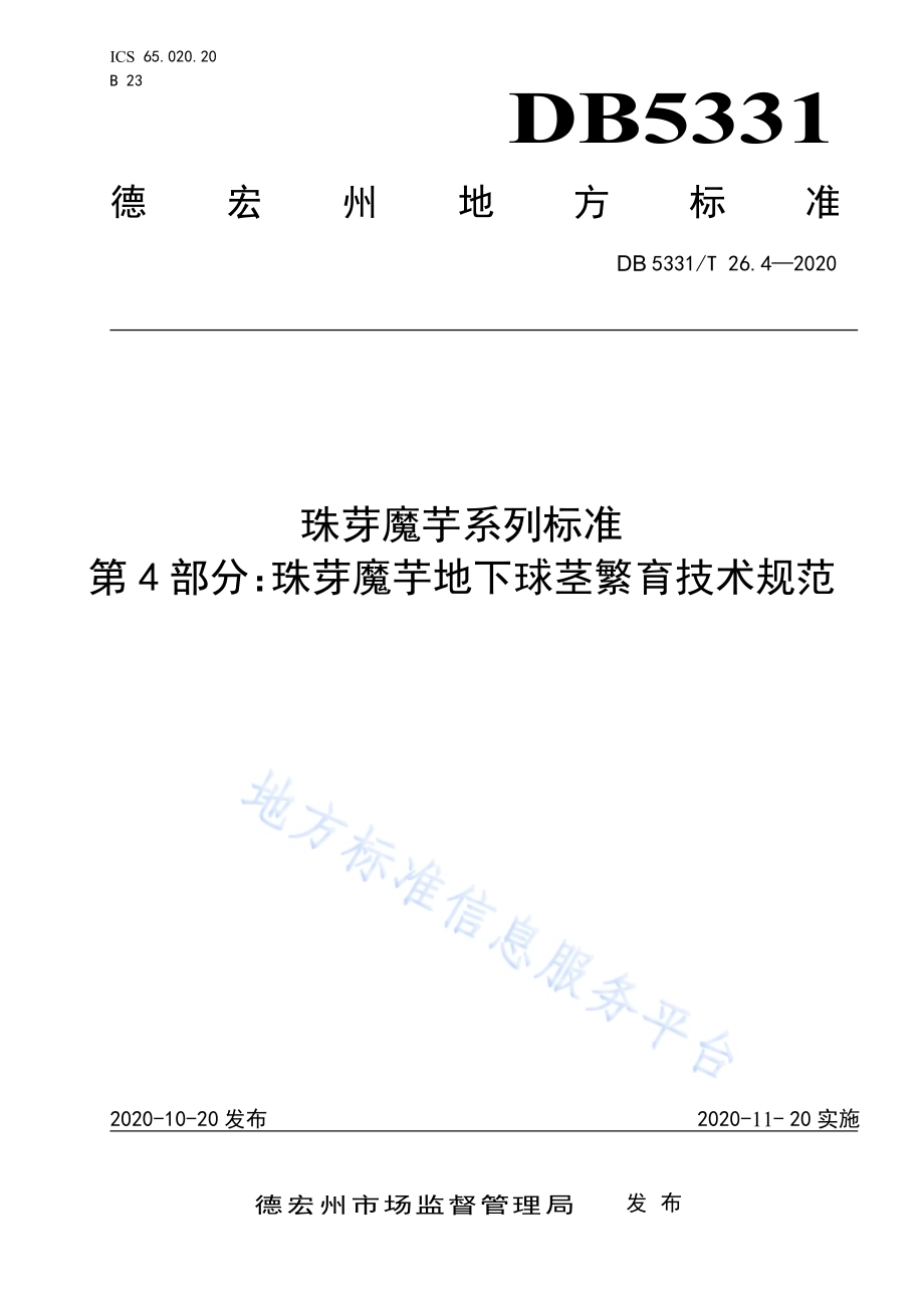 珠芋魔芋系列标准第4部分：珠芽魔芋地下球茎繁育技术规范DB5331／T 26.4-2020.pdf_第1页