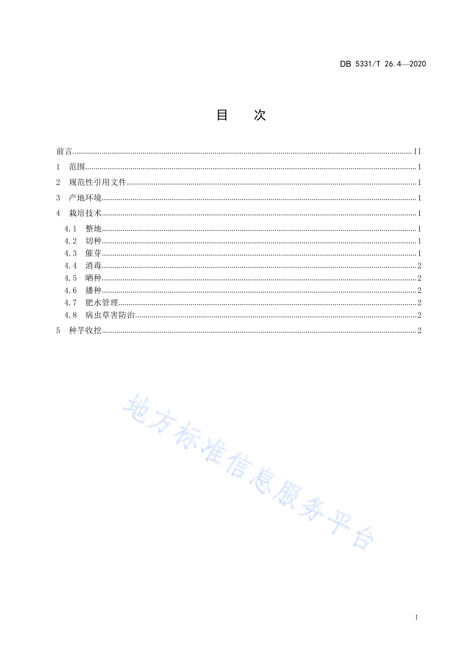 珠芋魔芋系列标准第4部分：珠芽魔芋地下球茎繁育技术规范DB5331／T 26.4-2020.pdf_第3页