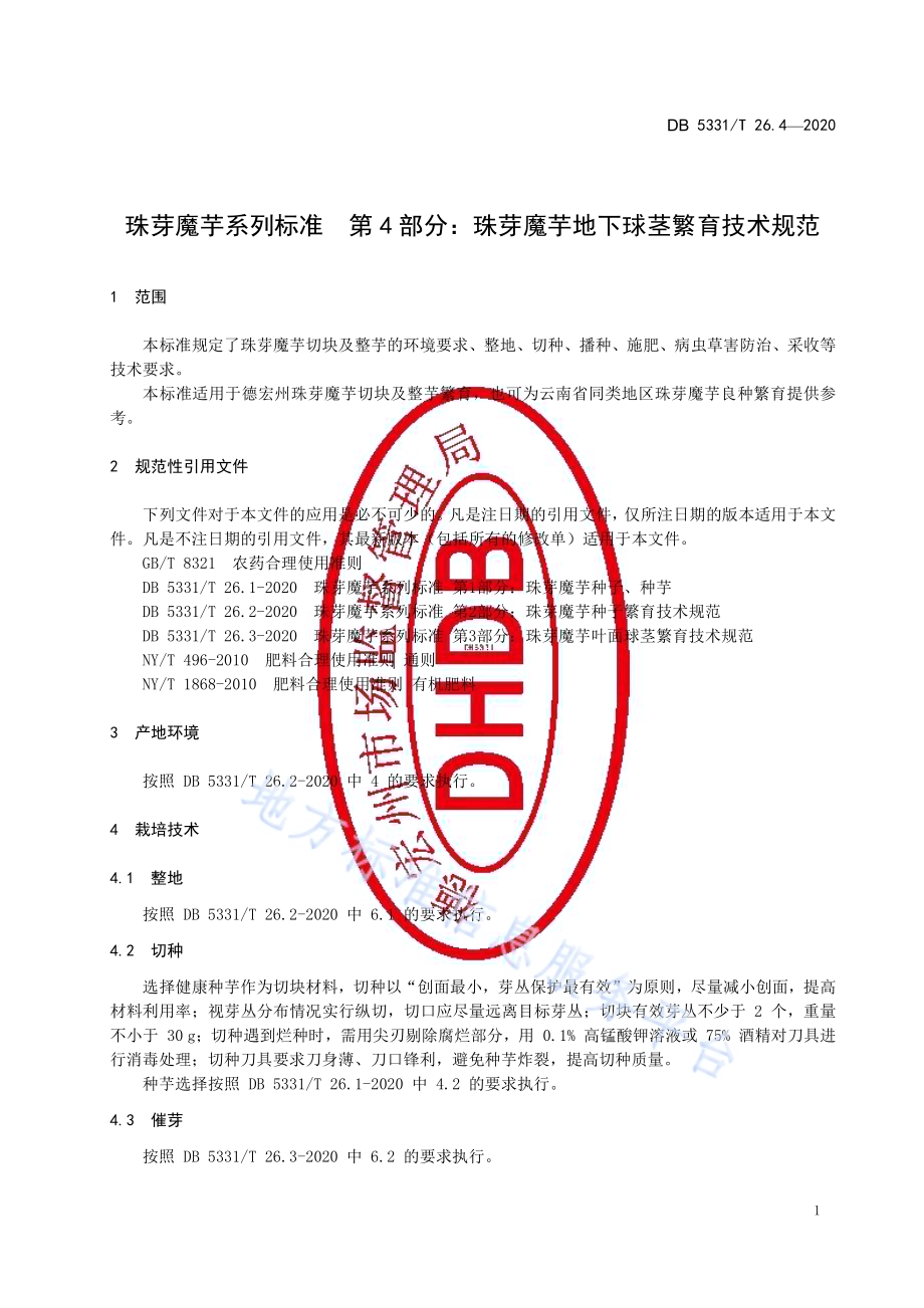 珠芋魔芋系列标准第4部分：珠芽魔芋地下球茎繁育技术规范DB5331／T 26.4-2020.pdf_第5页