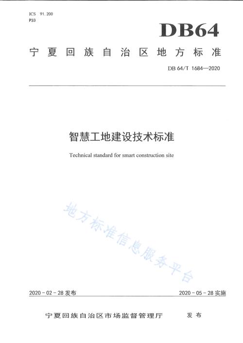 智慧工地建设技术标准DB64／T 1684-2020.pdf