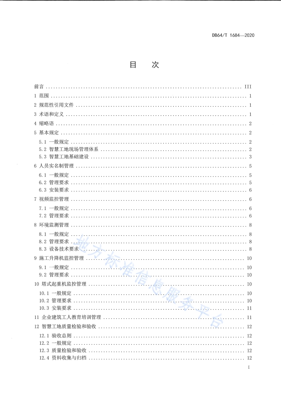 智慧工地建设技术标准DB64／T 1684-2020.pdf_第3页