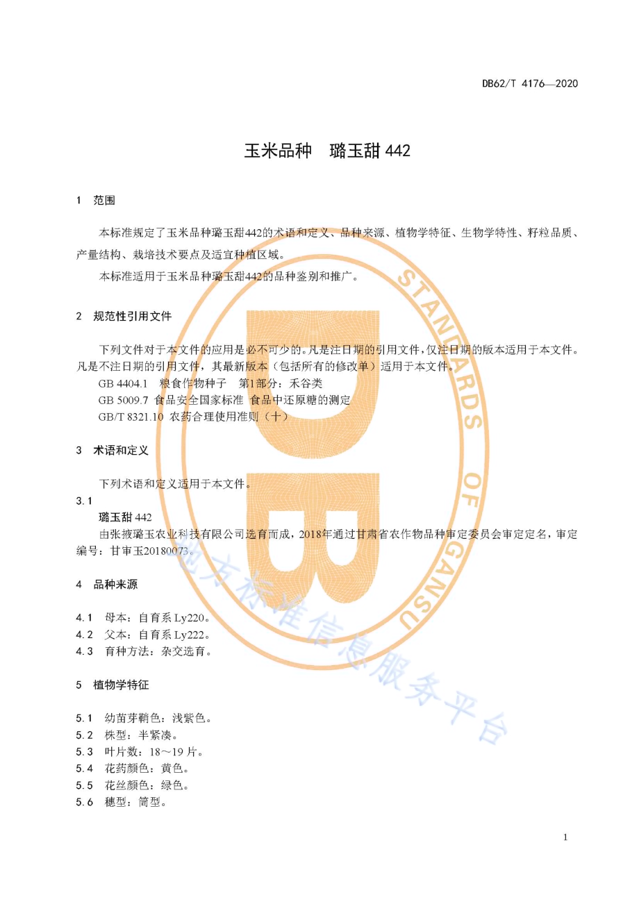 玉米品种 璐玉甜442DB62／T 4176-2020.pdf_第5页
