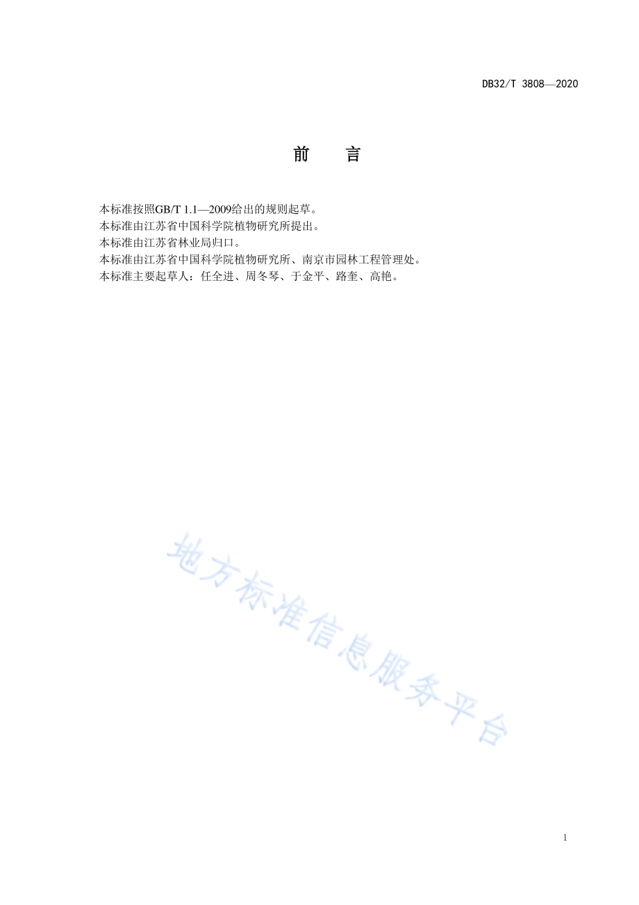 台湾含笑扦插育苗技术规程DB32／T 3808-2020.pdf_第2页