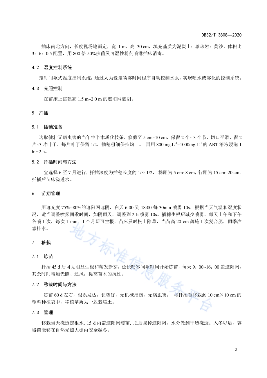 台湾含笑扦插育苗技术规程DB32／T 3808-2020.pdf_第4页