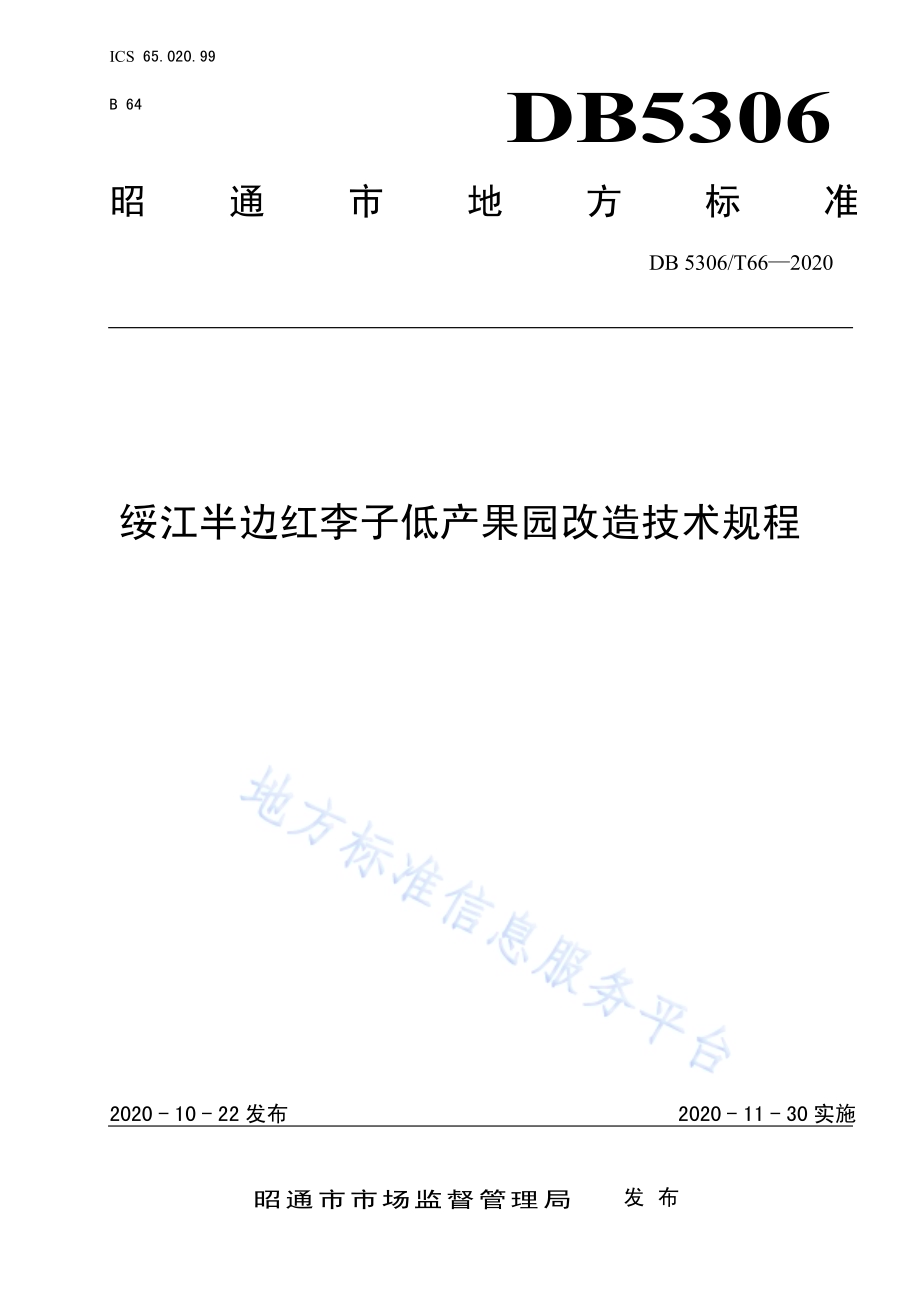 绥江半边红李子低产果园改造技术规程DB 5306／T66-2020.pdf_第1页