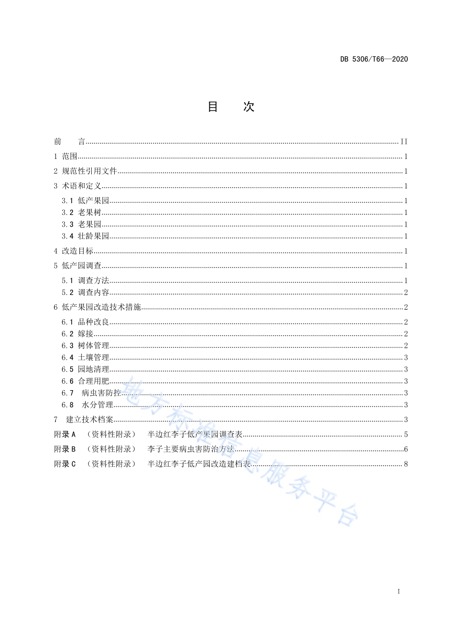 绥江半边红李子低产果园改造技术规程DB 5306／T66-2020.pdf_第2页