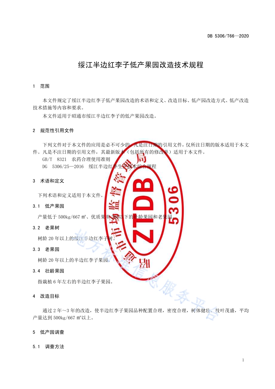 绥江半边红李子低产果园改造技术规程DB 5306／T66-2020.pdf_第4页