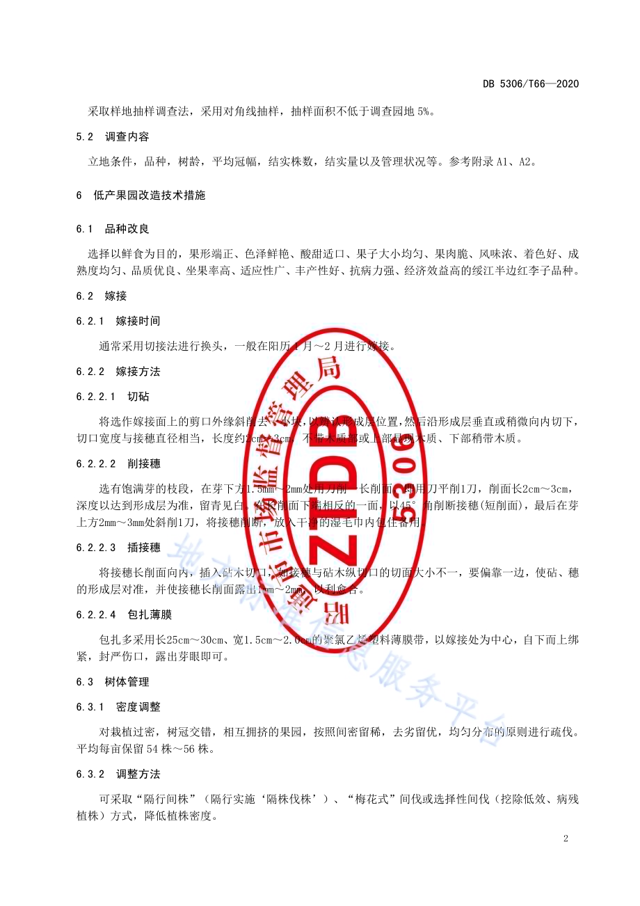 绥江半边红李子低产果园改造技术规程DB 5306／T66-2020.pdf_第5页